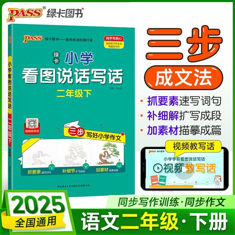 PASS：25春《小学学霸同步作文》 二年级下 看图说话写话（通用版）