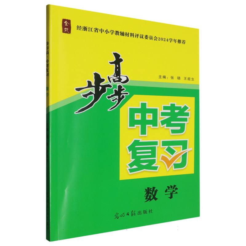 数学/步步高中考复习