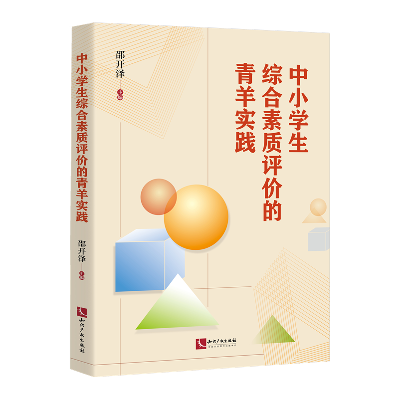 中小学生综合素质评价的青羊实践