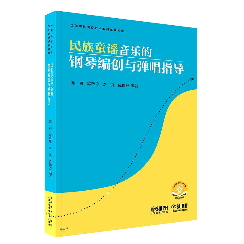 民族童谣音乐的钢琴编创与弹唱指导(附音频)