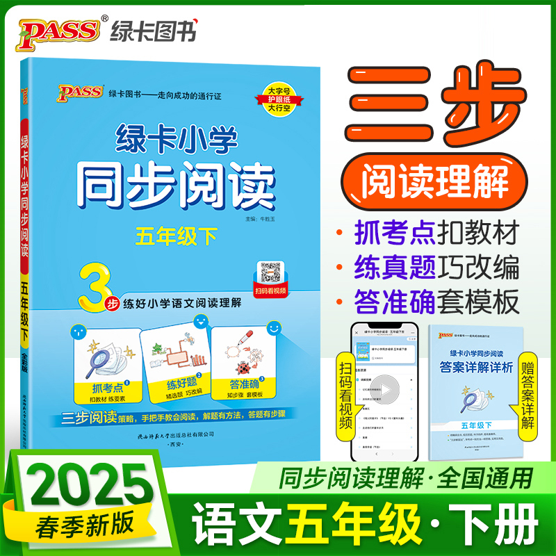 PASS：25春《小学同步阅读》 语文 五年级下