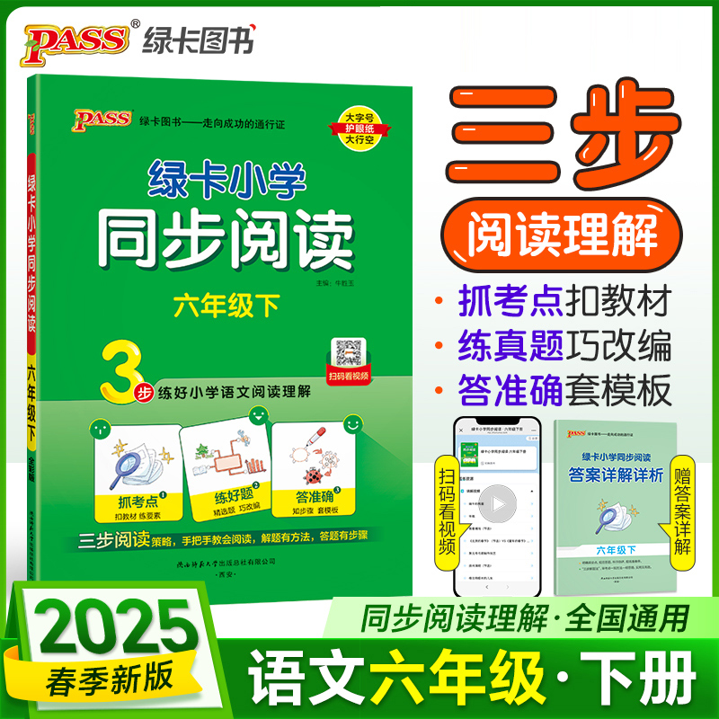 PASS：25春《小学同步阅读》 语文 六年级下