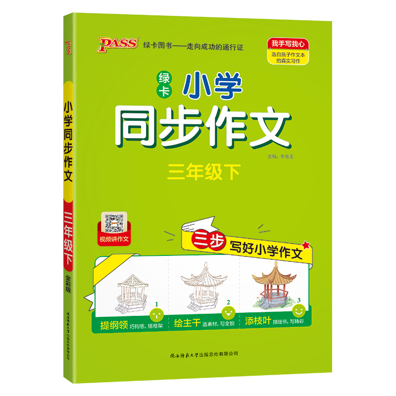 PASS：25春《小学学霸同步作文》 三年级下（通用版）