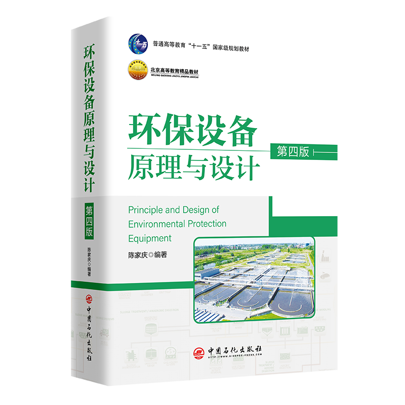 《环保设备原理与设计》（第四版）