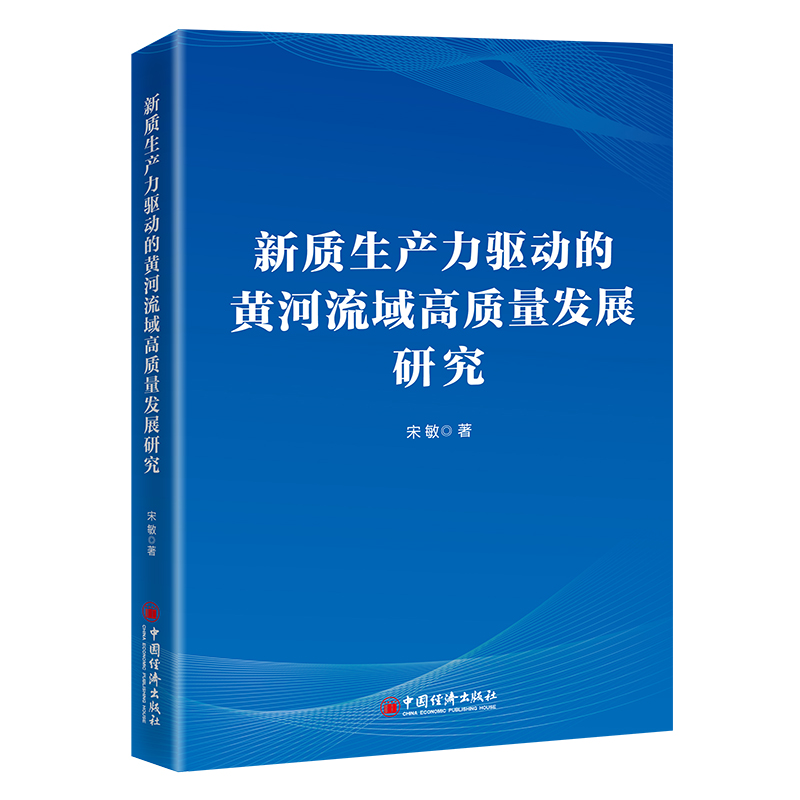 新质生产力驱动的黄河流域高质量发展研究