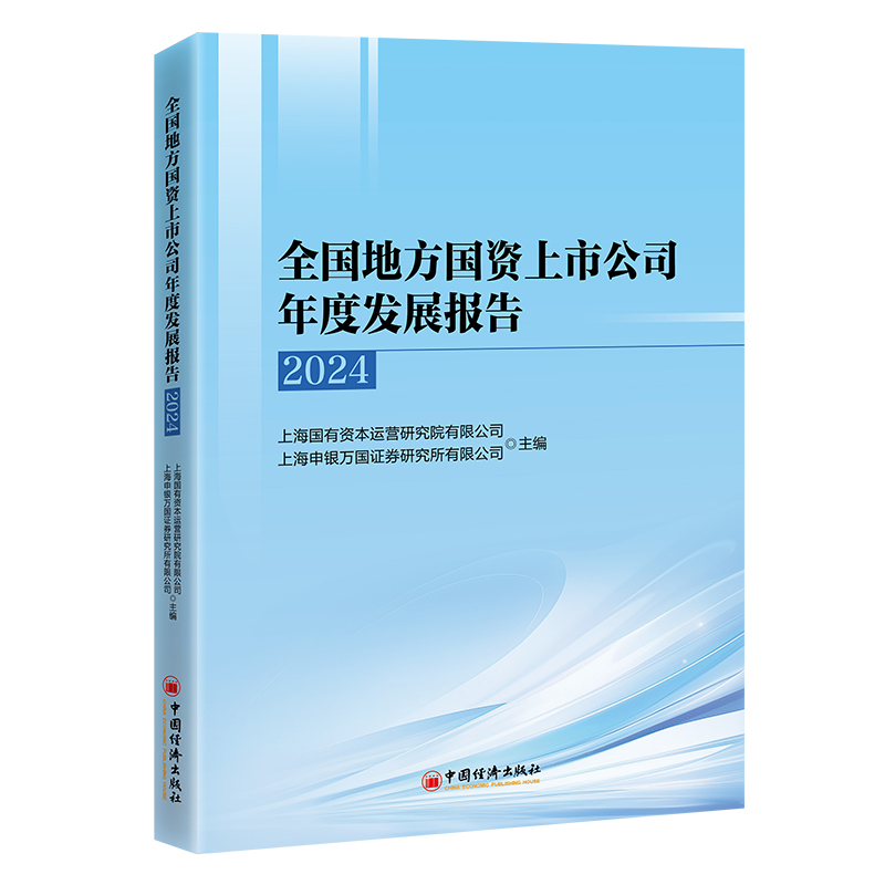 全国地方国资上市公司年度发展报告(2024)