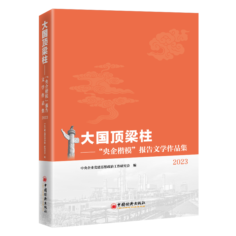 大国顶梁柱——“央企楷模”报告文学作品集2023