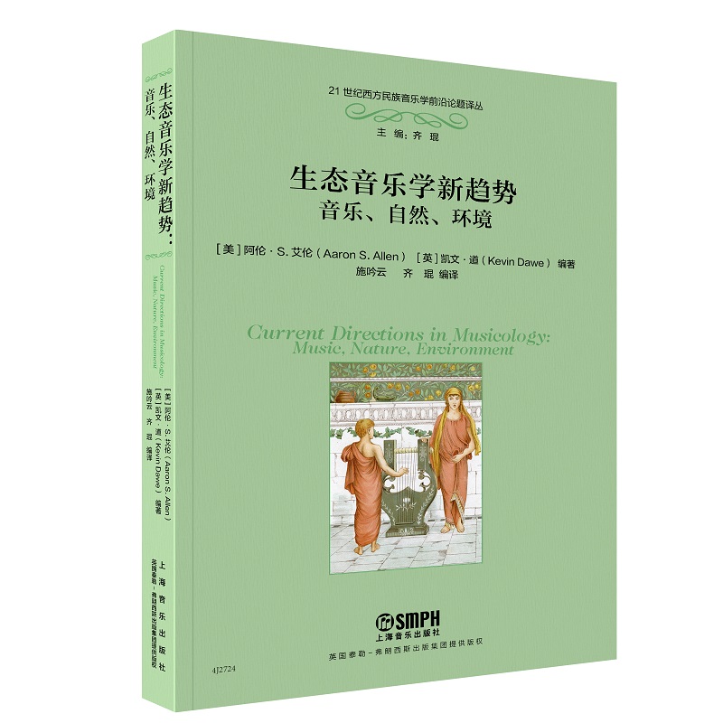 生态音乐学新趋势--音乐、自然、环境