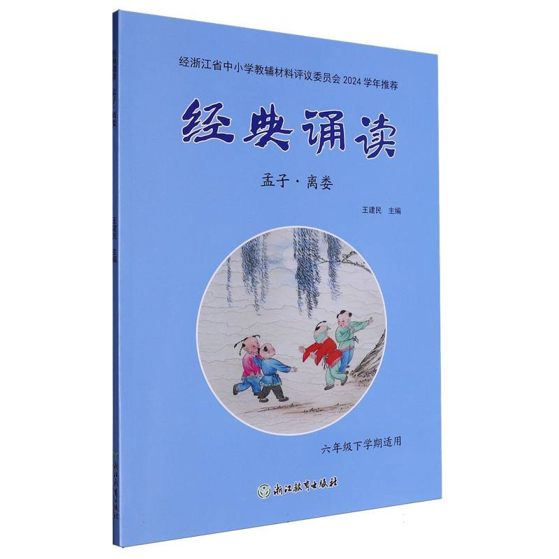 经典诵读（孟子离娄6年级下学期适用）