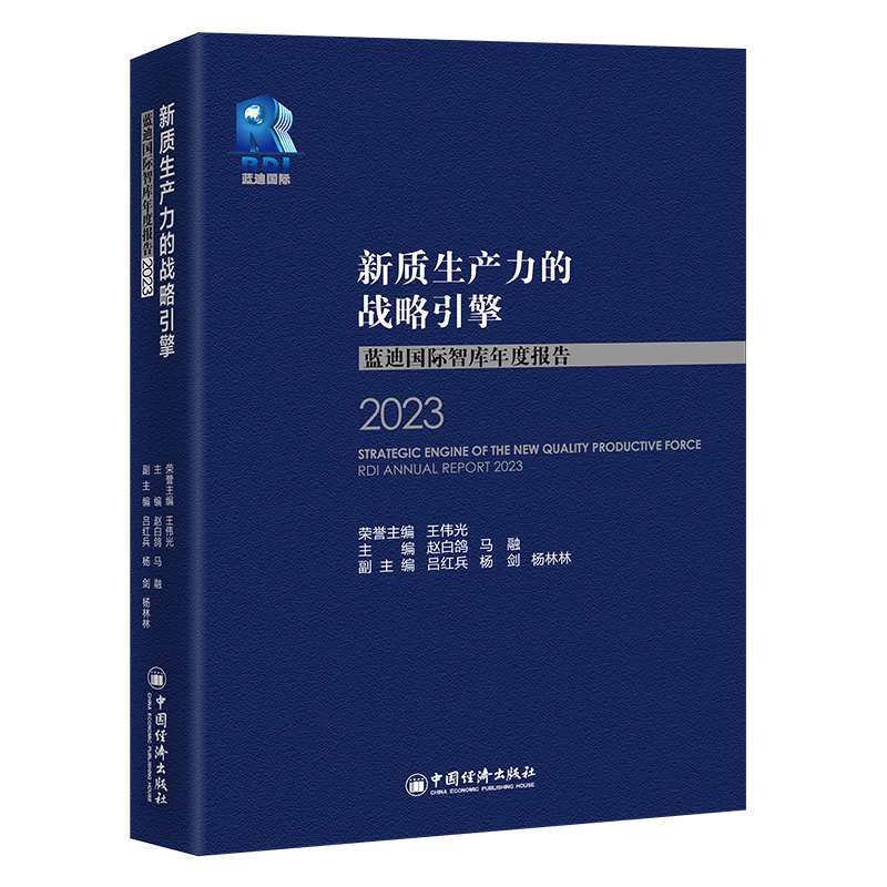 新质生产力的战略引擎——蓝迪国际智库年度报告（2023）
