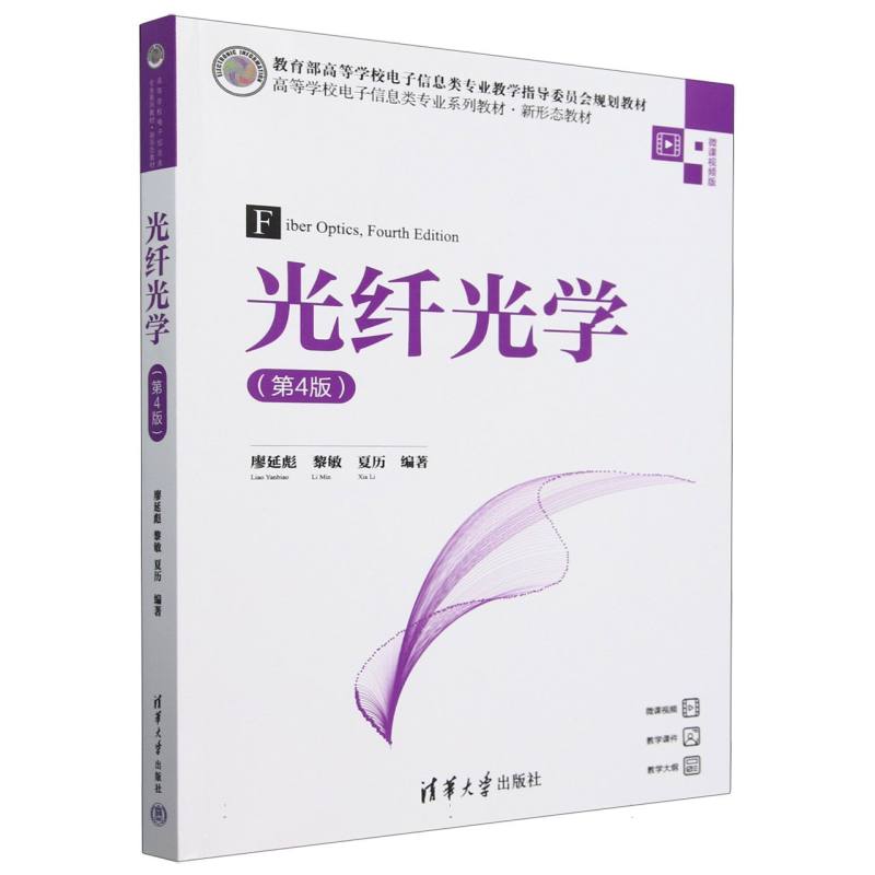 光纤光学(第4版微课视频版高等学校电子信息类专业系列教材)
