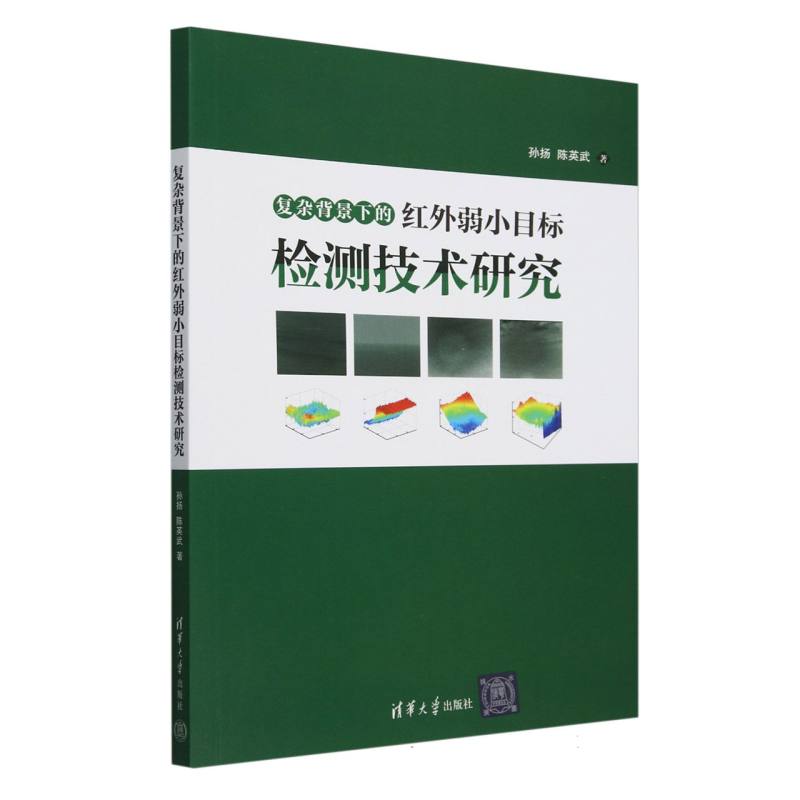 复杂背景下的红外弱小目标检测技术研究