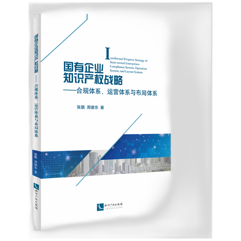 国有企业知识产权战略:合规体系、运营体系与布局体系