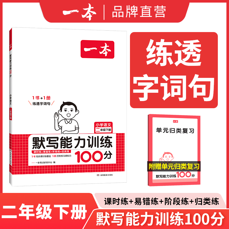 25春一本·小学语文默写能力训练100分下册2年级