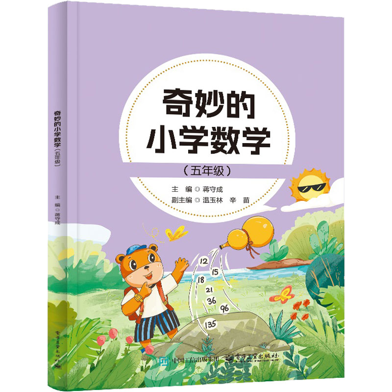 奇妙的小学数学（五年级）