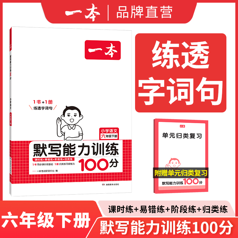 25春一本·小学语文默写能力训练100分下册6年级