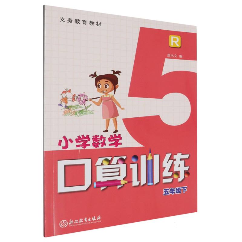 小学数学口算训练（5下R）/义教教材