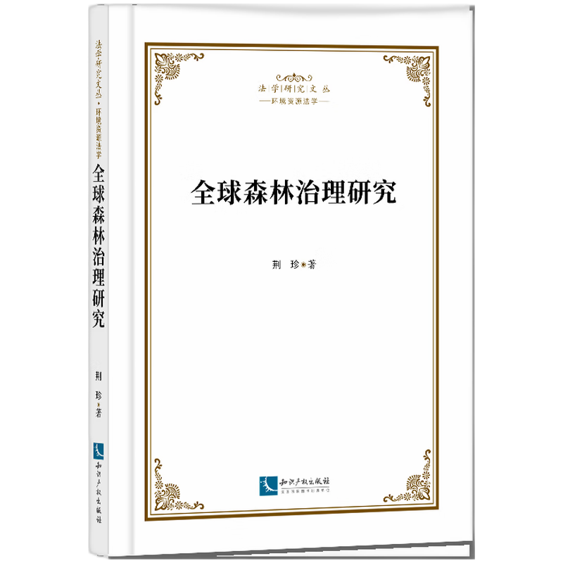 全球森林治理研究