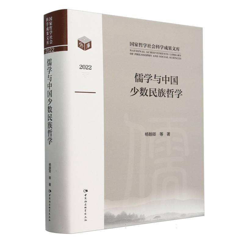 儒学与中国少数民族哲学（2022）（精）/国家哲学社会科学成果文库
