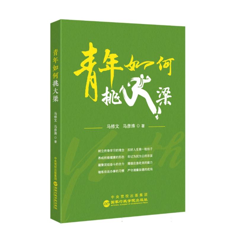 青年如何挑大梁