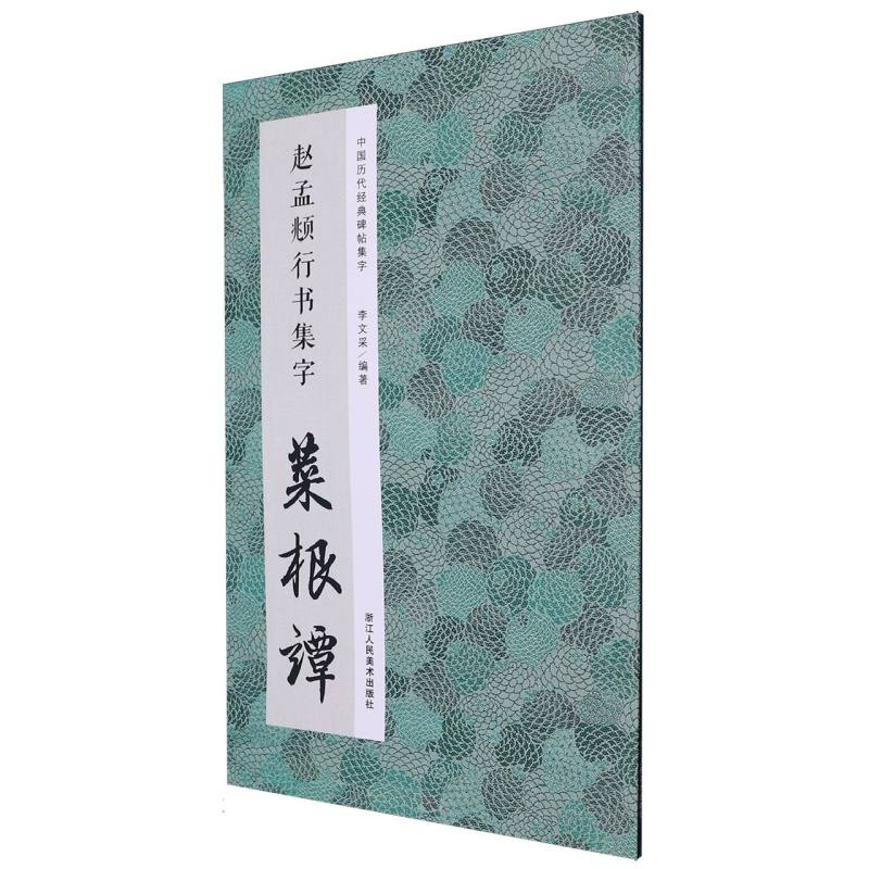 赵孟頫行书集字菜根谭/中国历代经典碑帖集字