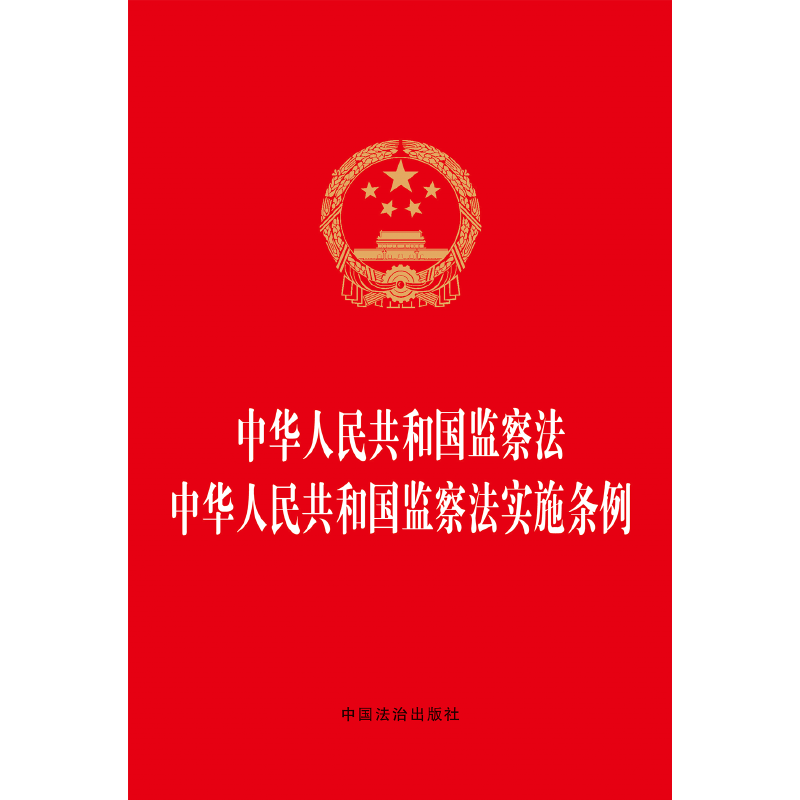 中华人民共和国监察法 中华人民共和国监察法实施条例(2025年实施)