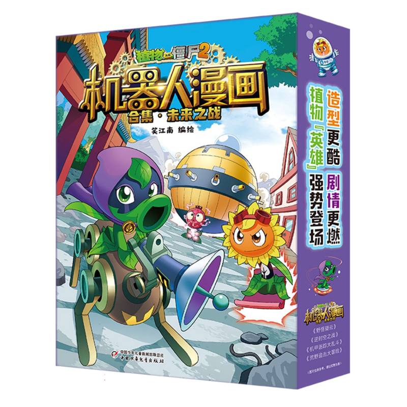植物大战僵尸2.机器人漫画合集-未来之战