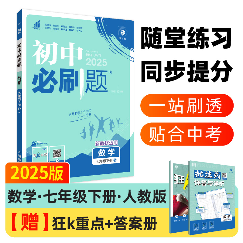 2025春初中必刷题 数学七年级下册 RJ