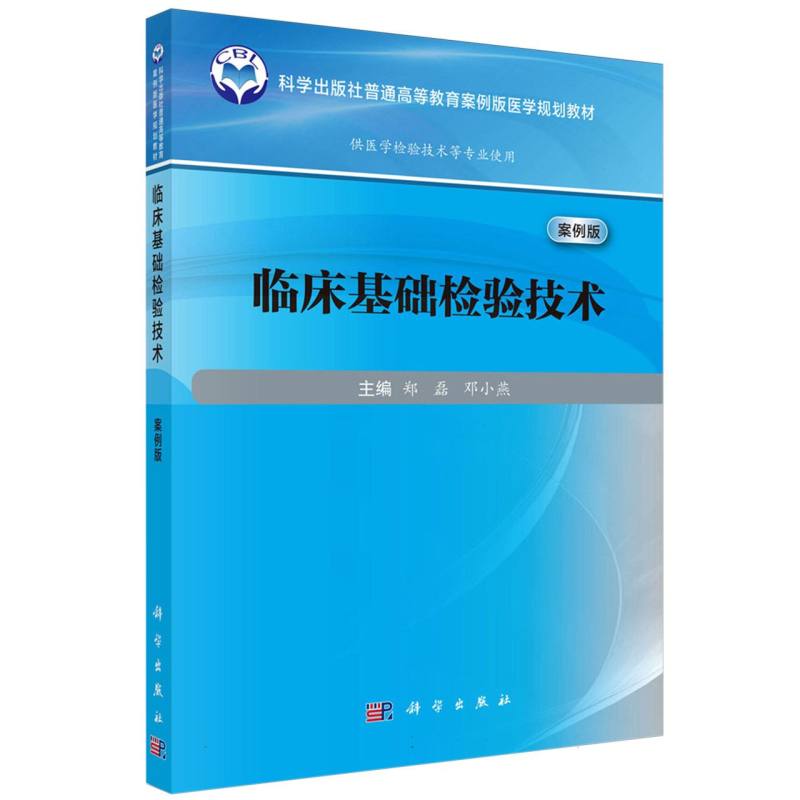 临床基础检验技术(供医学检验技术等专业使用案例版科学出版社普通高等教育案例版医学 