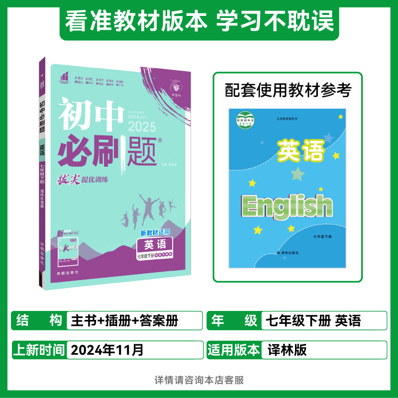 2025春初中必刷题 英语七年级下册 YL