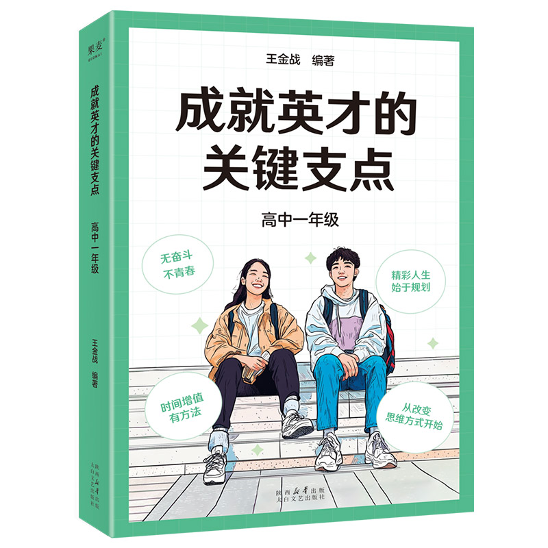 成就英才的关键支点.高中一年级