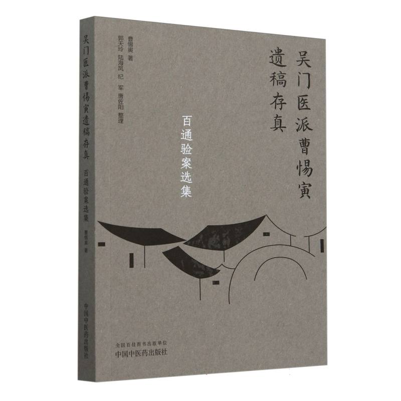 百通验案选集