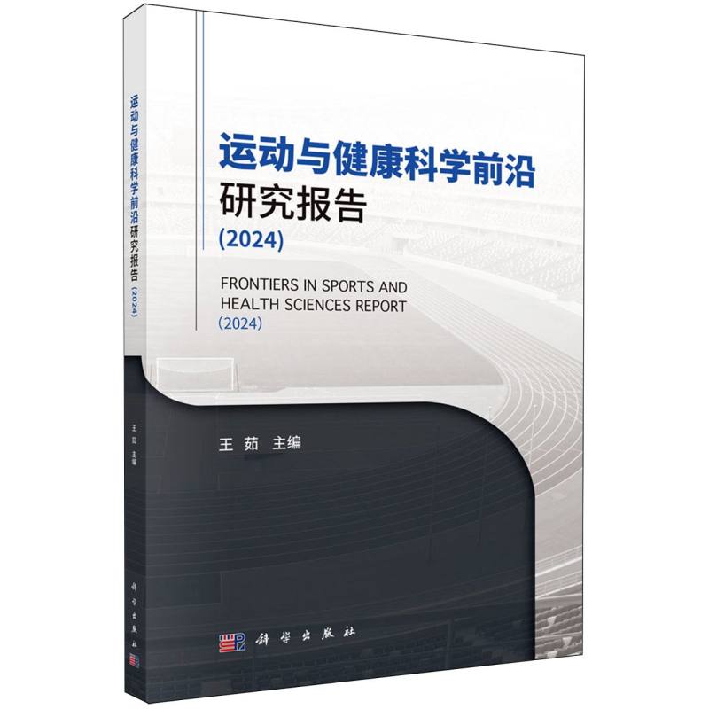 运动与健康科学前沿研究报告(2024)