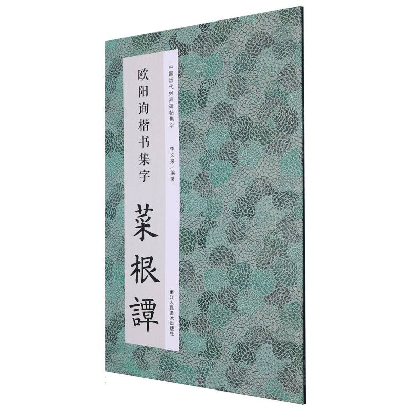 欧阳询楷书集字菜根谭/中国历代经典碑帖集字