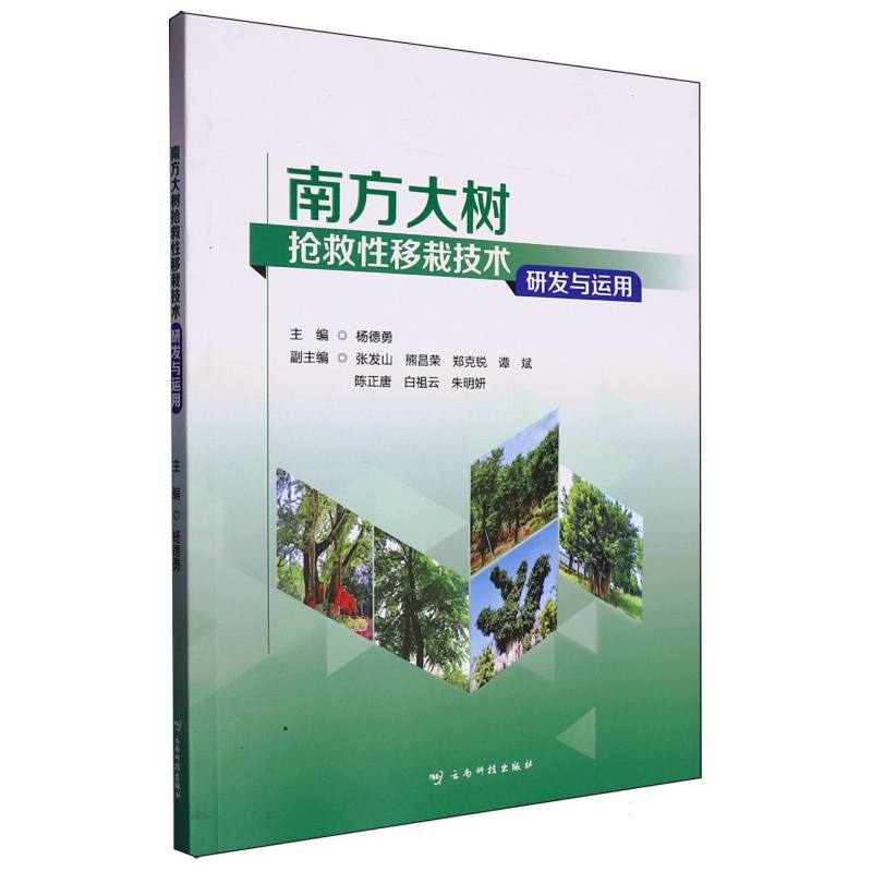 南方大树抢救性移栽技术研发与运用