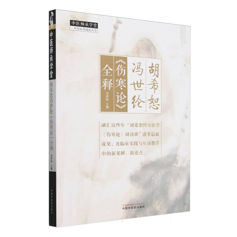 胡希恕冯世纶《伤寒论》全释