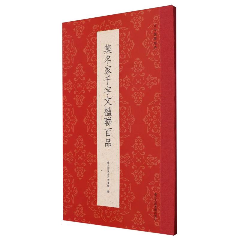 集名家千字文楹联百品/古今楹联经典