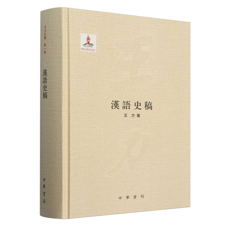 汉语史稿(精)