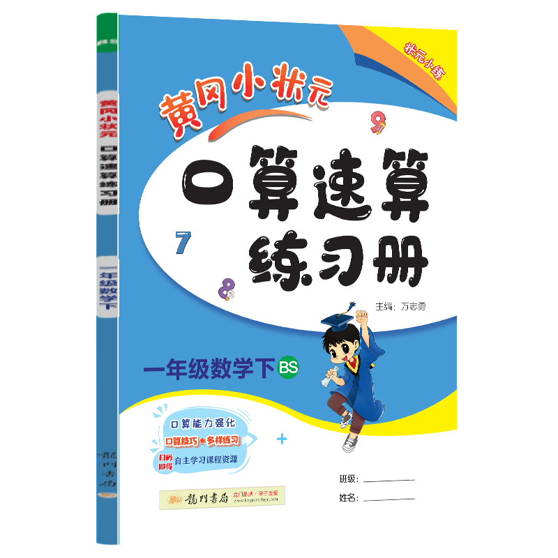 黄冈小状元口算速算 一年级数学（下）BS