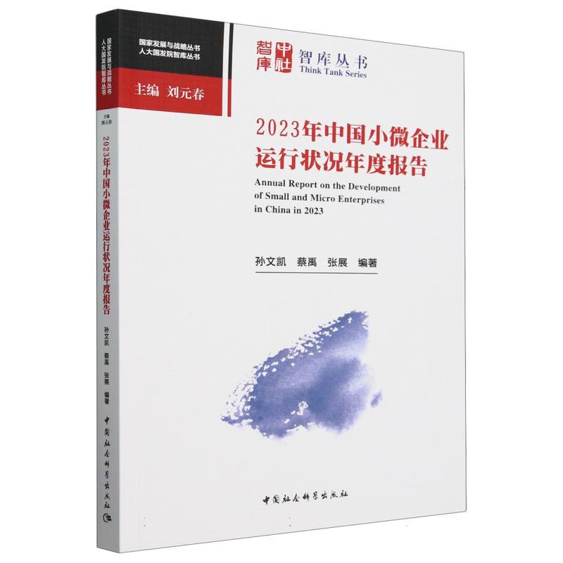 2023年中国小微企业运行状况年度报告/人大国发院智库丛书/国家发展与战略丛书