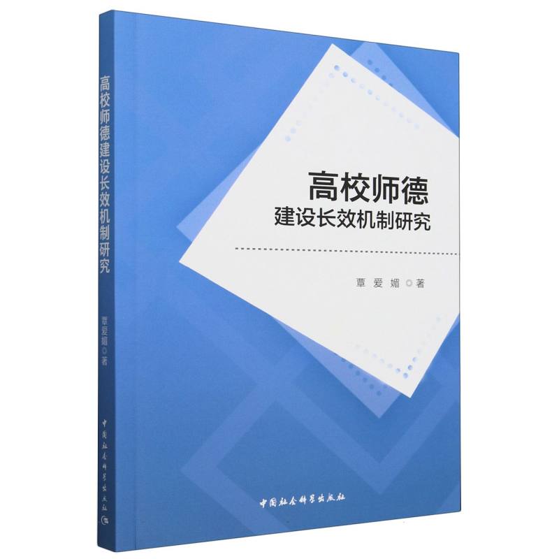 高校师德建设长效机制研究