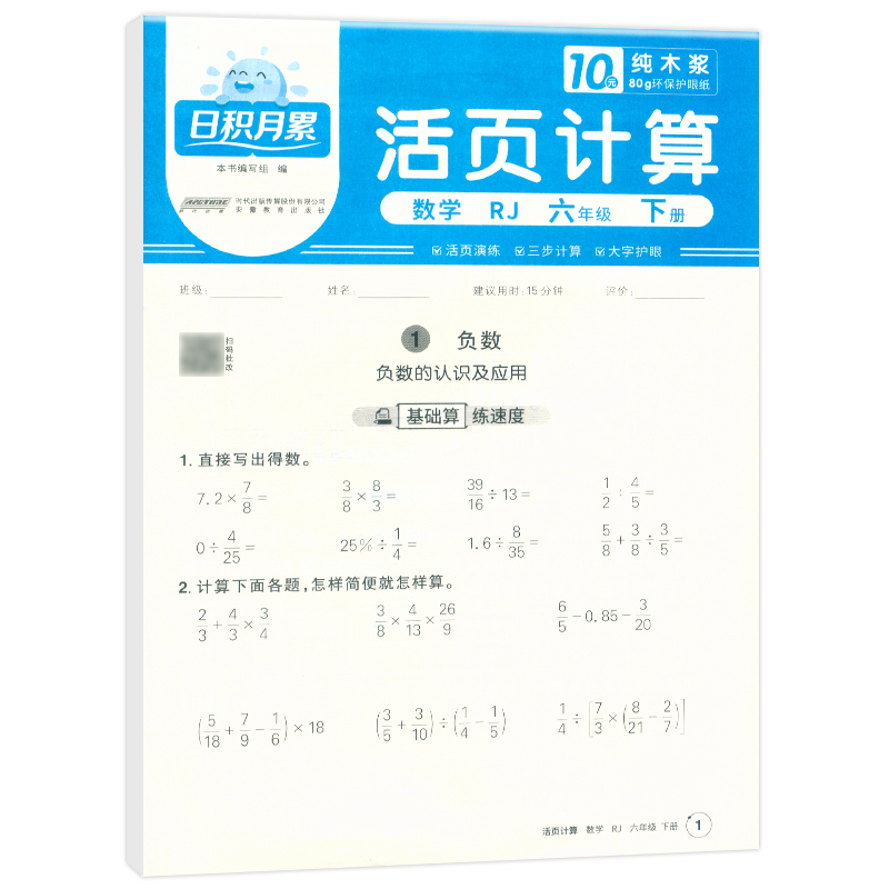 2025春日积月累活页计算数学人教版6年级下册