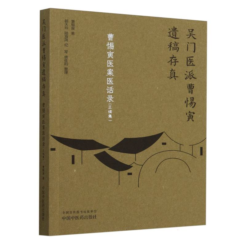 曹惕寅医案医话录 : 正续集