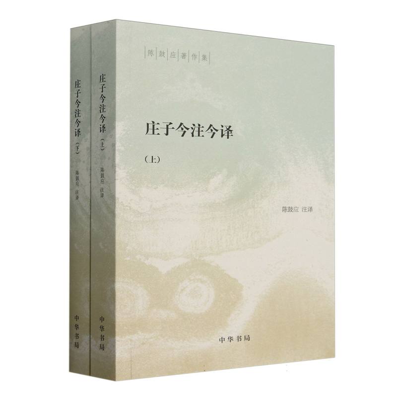 庄子今注今译(上下)/陈鼓应著作集