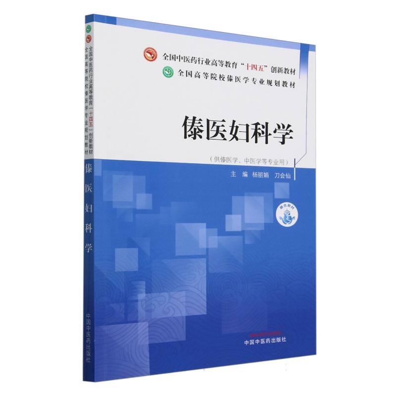 傣医妇科学——全国高等院校傣医学专业规划教材