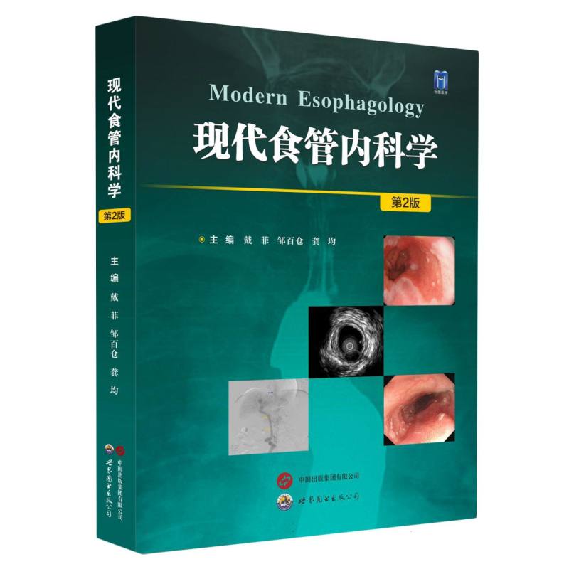 现代食管内科学(第2版)