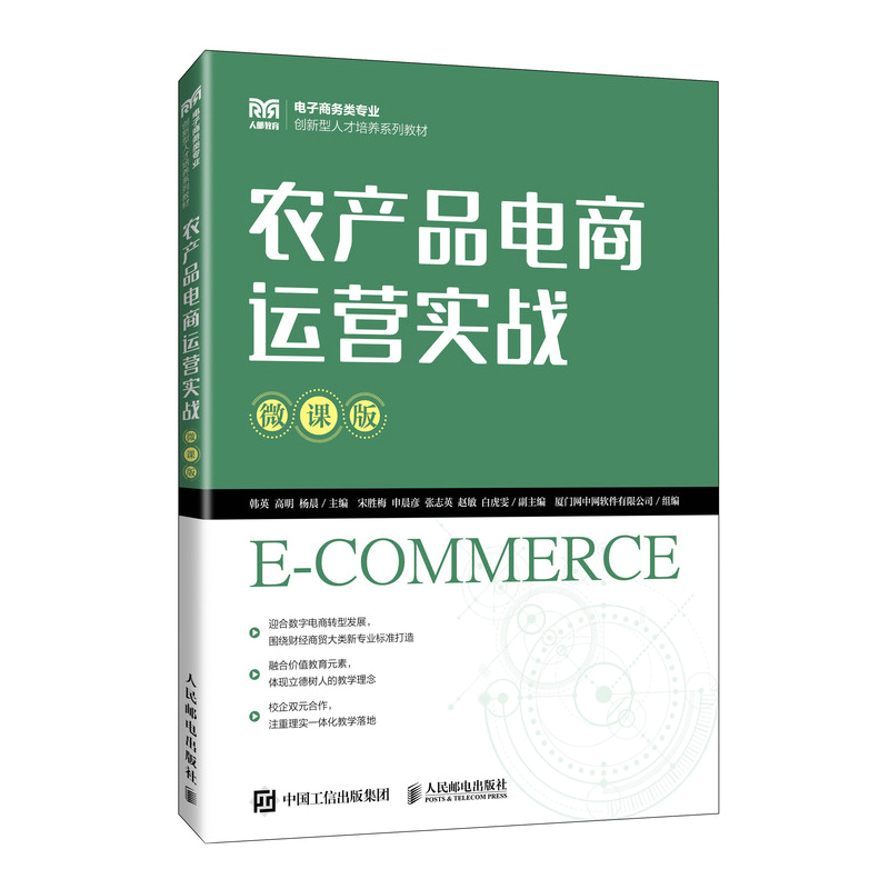 农产品电商运营实战（微课版）