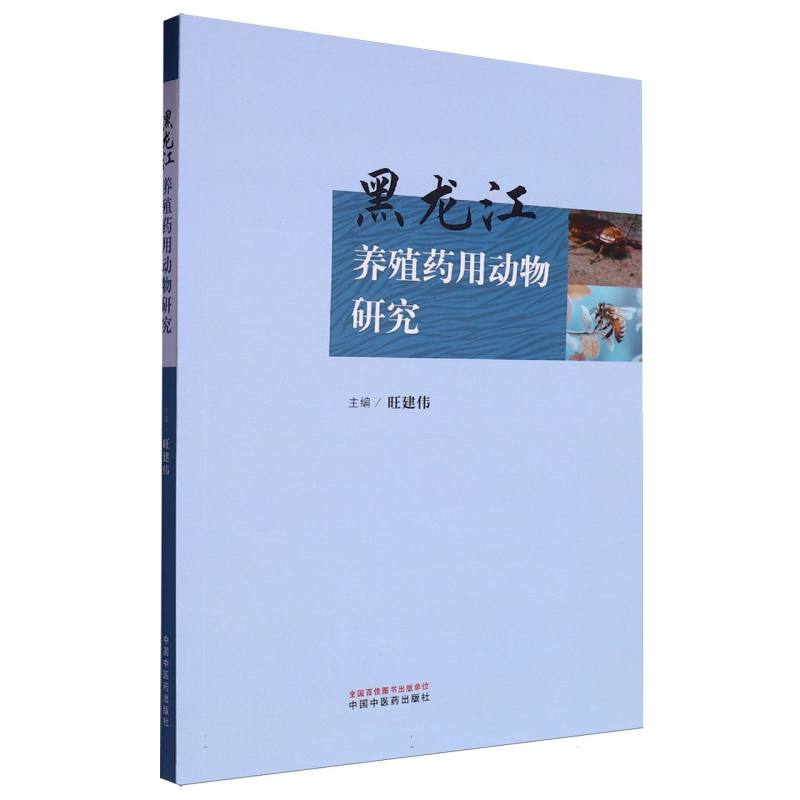 黑龙江养殖药用动物研究