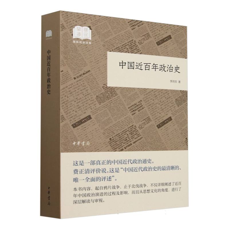 中国近百年政治史/国民阅读经典