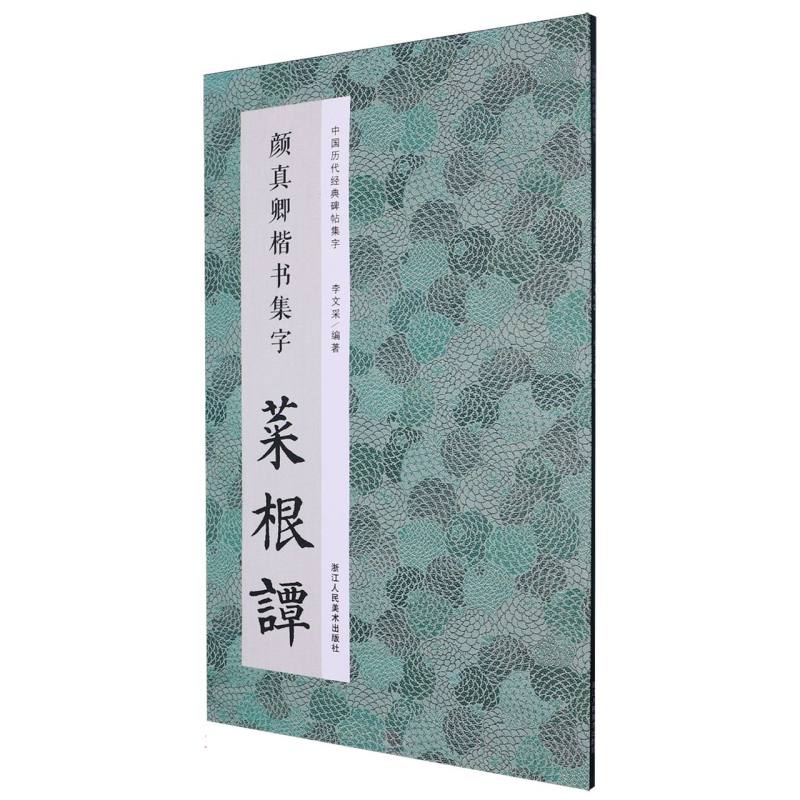 颜真卿楷书集字菜根谭/中国历代经典碑帖集字